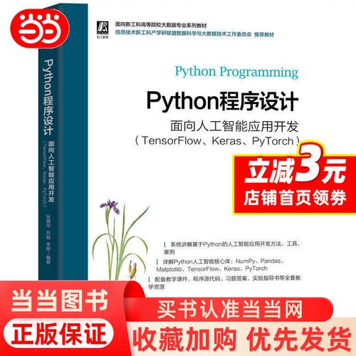 Python程序设计——面向人工智能应用开发（TensorFlow、人工智能应用软件开发）