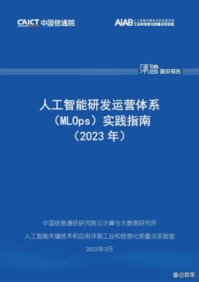 人工智能研发运营体系（MLOps）实践指南 赋能人工智能应用软件开发
