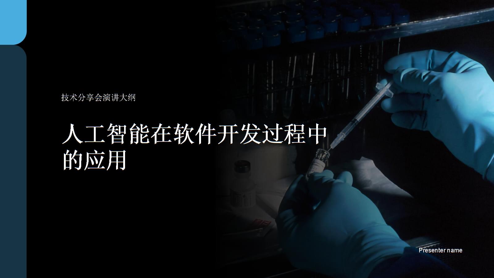 人工智能在软件开发过程中的应用 从辅助工具到智能协同——技术分享会演讲大纲