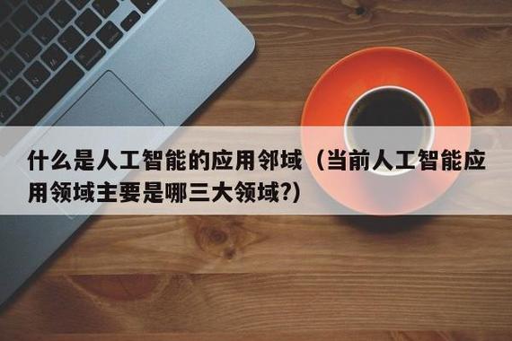 人工智能应用领域全景 从技术落地到软件开发的实践路径