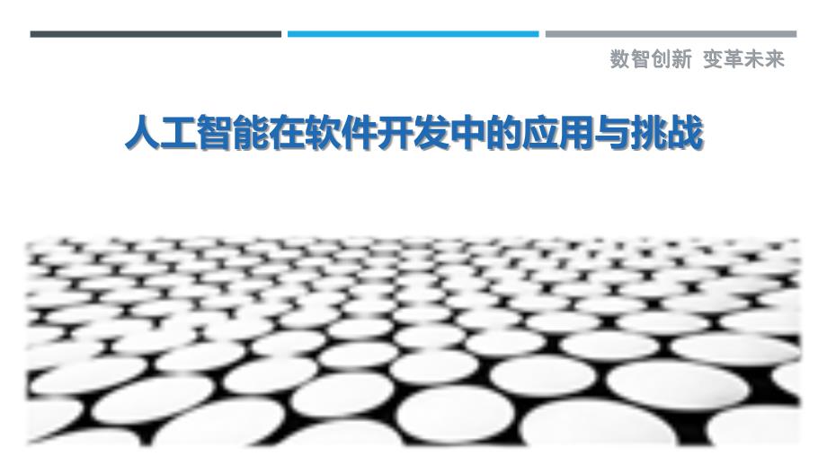 人工智能在软件开发中的应用与挑战 洞察与解读