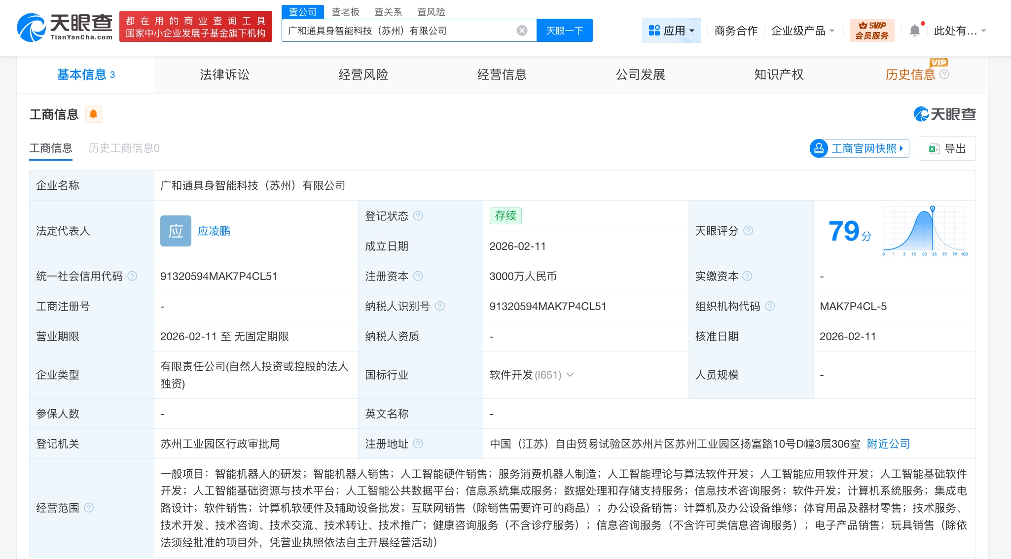 广和通落子苏州 3000万注册资本入局具身智能，AI应用软件成关键切口