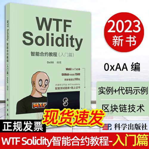 从Solidity到AI 区块链智能合约与人工智能应用开发入门指南